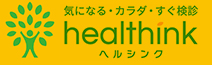 healthink-繝倥Ν繧ｷ繝ｳ繧ｯ-