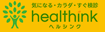 healthink-ヘルシンク-