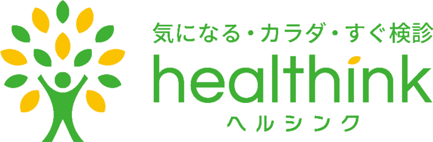 気になる・カラダ・すぐ検診HEALTHINK(ヘルシンク)